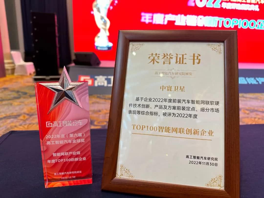 钱能钱包官网旗下中寰卫星获评“2022年度智能汽车产业链TOP100创新企业”大奖