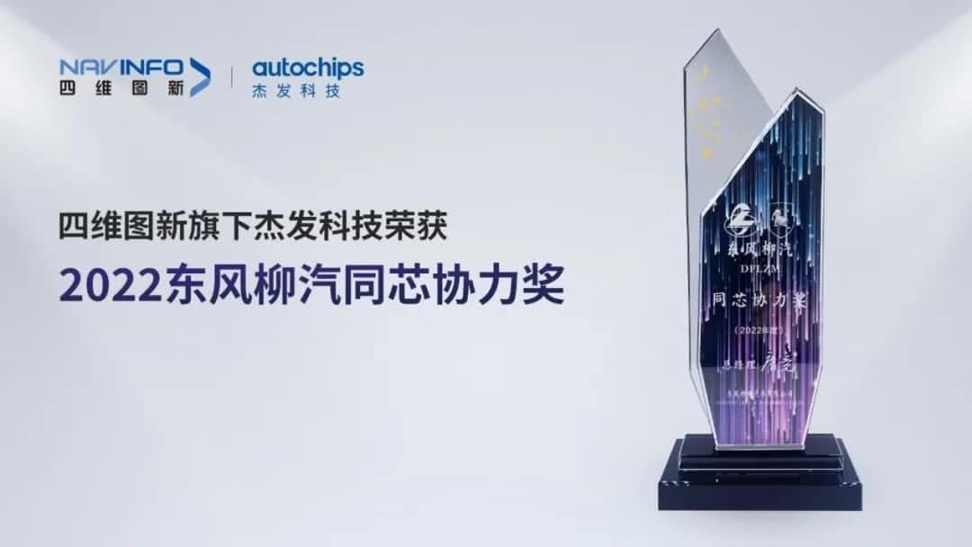 再获主机厂认可！钱能钱包官网旗下杰发科技获东风柳汽“2022年度同芯协力奖”